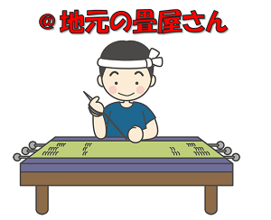 地元の畳屋さんのイメージ画像